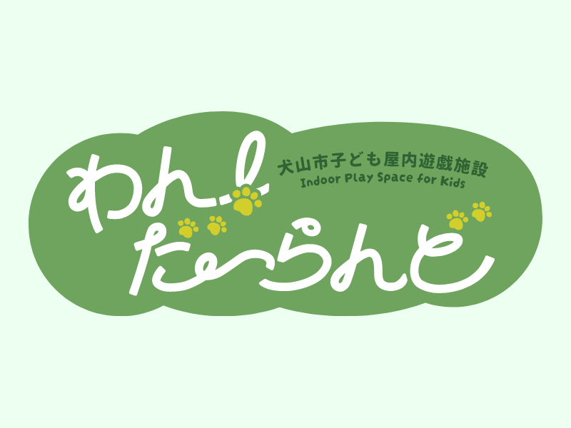 犬山市子ども屋内遊戯施設「わん！だーらんど」がオープンしました！