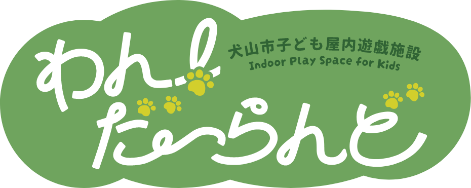 犬山市子ども屋内遊戯施設 わん！だーらんど